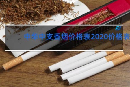 中华中支香烟价格表2020价格表