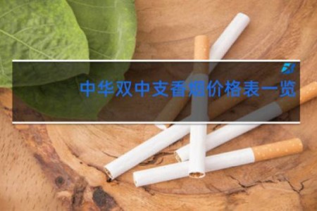 中华双中支香烟价格表一览