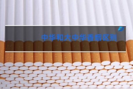 中华和大中华香烟区别