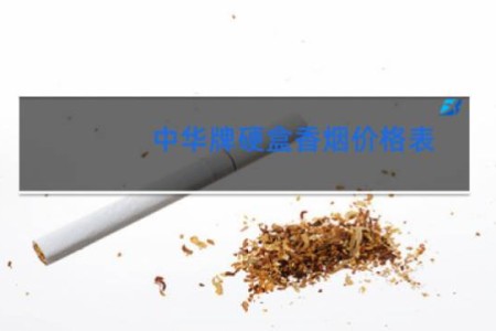 中华牌硬盒香烟价格表