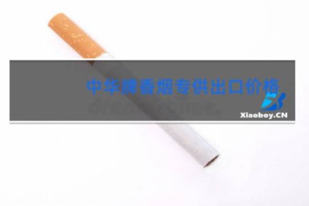 中华牌香烟专供出口价格