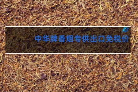 中华牌香烟专供出口免税价