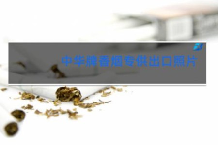 中华牌香烟专供出口照片