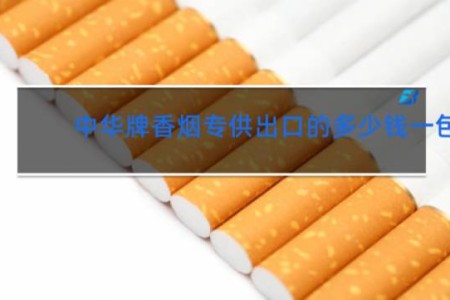 中华牌香烟专供出口的多少钱一包