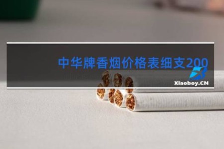 中华牌香烟价格表细支200