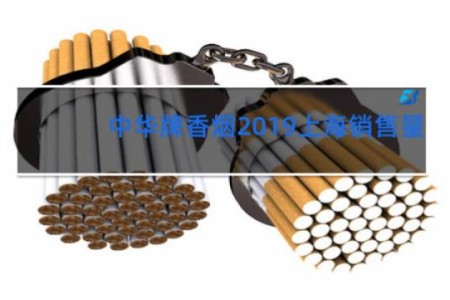 中华牌香烟2019上海销售量