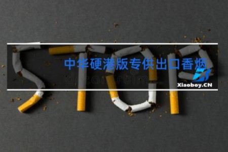 中华硬港版专供出口香烟