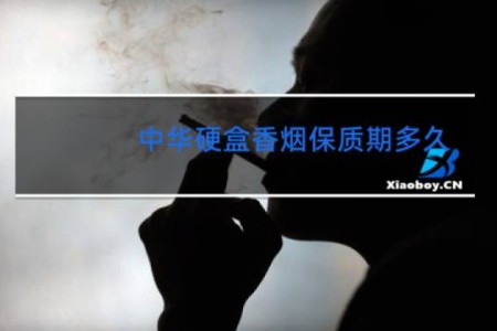 中华硬盒香烟保质期多久
