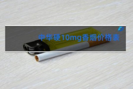 中华硬10mg香烟价格表