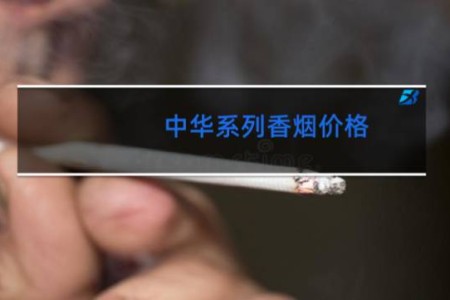 中华系列香烟价格