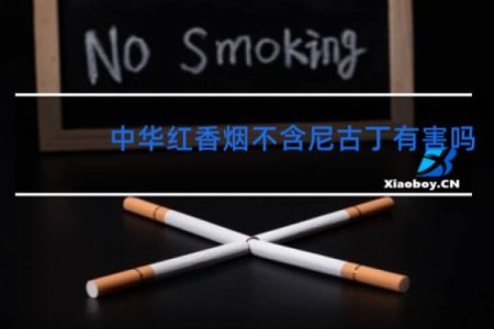 中华红香烟不含尼古丁有害吗
