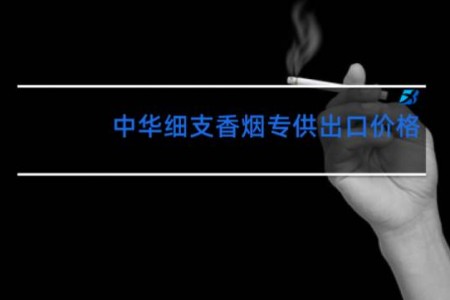 中华细支香烟专供出口价格
