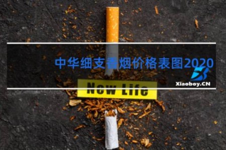 中华细支香烟价格表图2020
