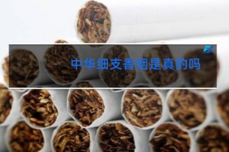 中华细支香烟是真的吗