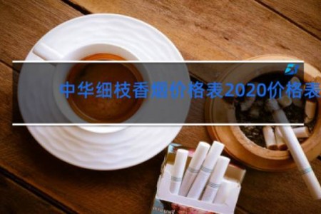 中华细枝香烟价格表2020价格表