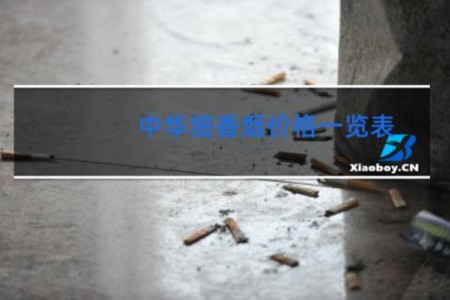 中华细香烟价格一览表