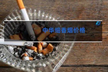 中华细香烟价格