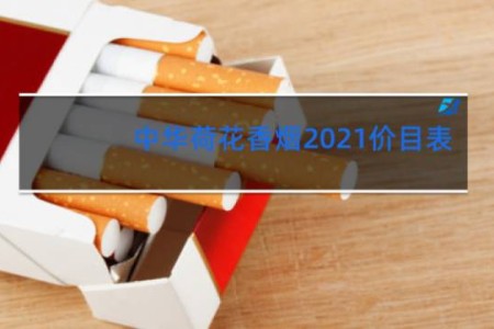 中华荷花香烟2021价目表