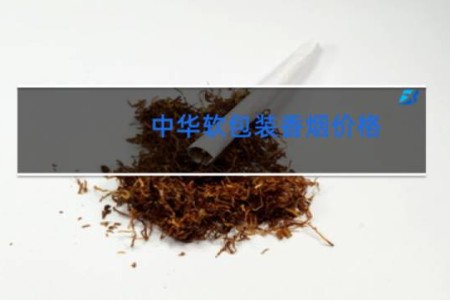 中华软包装香烟价格