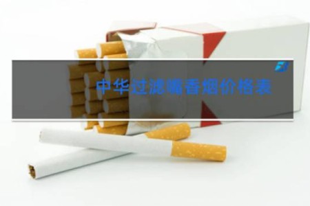 中华过滤嘴香烟价格表