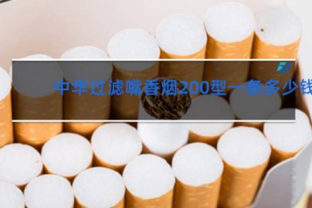 中华过滤嘴香烟200型一条多少钱(上海)?