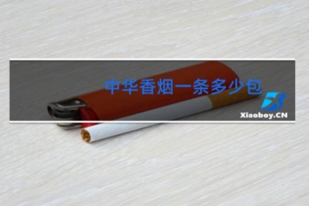 中华香烟一条多少包