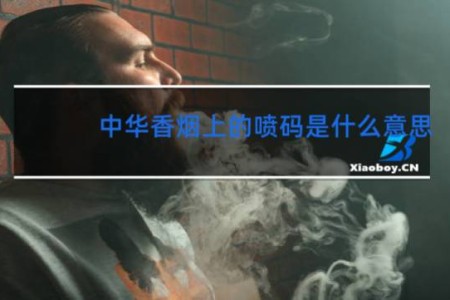 中华香烟上的喷码是什么意思