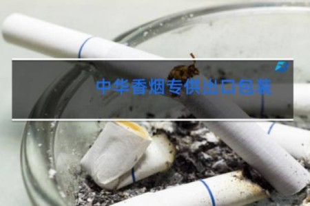 中华香烟专供出口包装