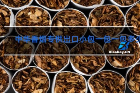 中华香烟专供出口小包一包一包多少钱