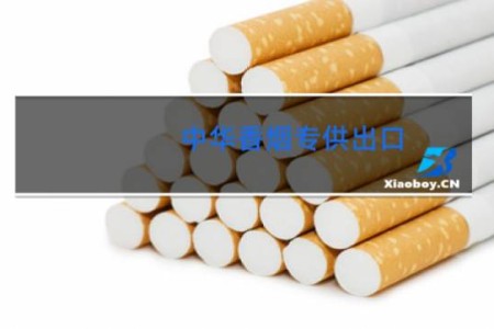 中华香烟专供出口