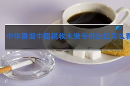中华香烟中国税收未缴专供出口怎么看正假