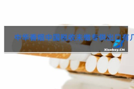 中华香烟中国税收未缴专供出口有几种