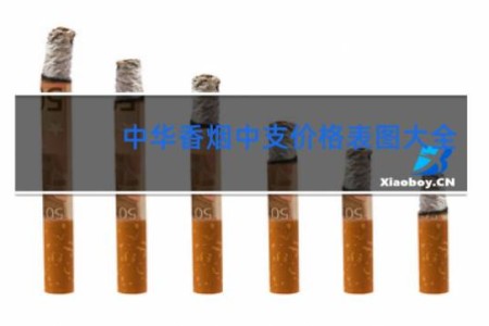 中华香烟中支价格表图大全