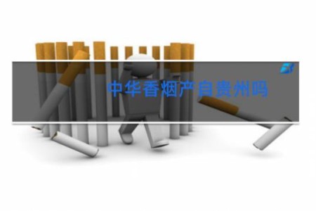 中华香烟产自贵州吗