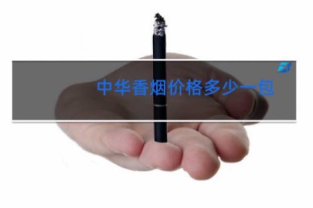 中华香烟价格多少一包