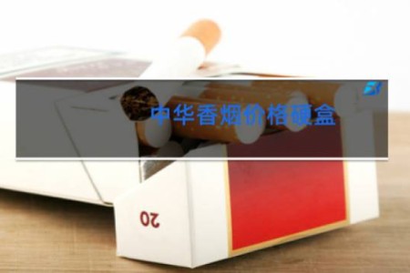 中华香烟价格硬盒