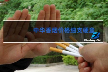 中华香烟价格细支硬盒