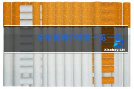 中华香烟价格表一览一包