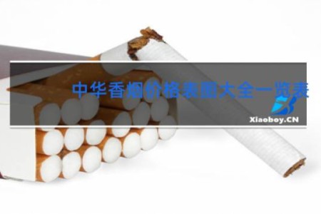 中华香烟价格表图大全一览表