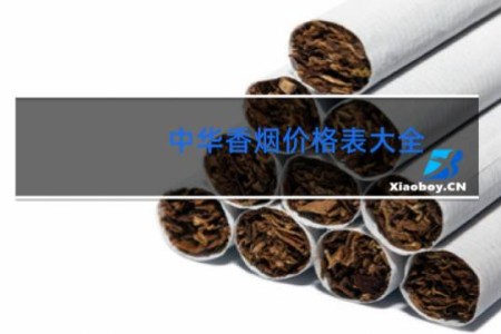 中华香烟价格表大全 罐装