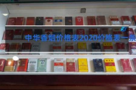 中华香烟价格表2020价格表一条
