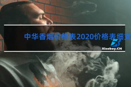 中华香烟价格表2020价格表细支