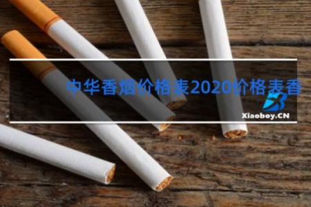 中华香烟价格表2020价格表香