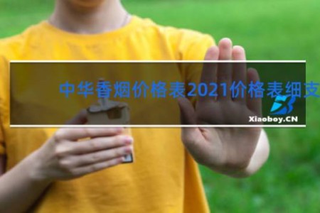 中华香烟价格表2021价格表细支