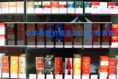 中华香烟价格表2021价格表香