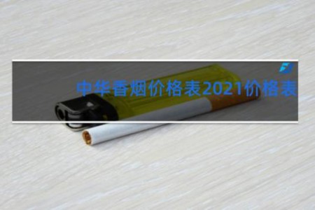 中华香烟价格表2021价格表