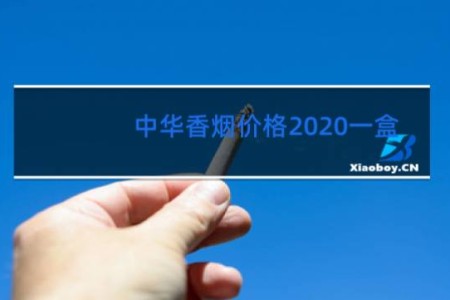 中华香烟价格2020一盒
