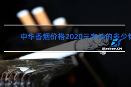 中华香烟价格2020三字头的多少钱