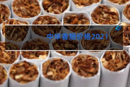 中华香烟价格2021
