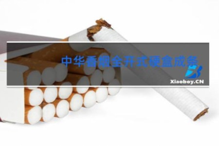中华香烟全开式硬盒成条